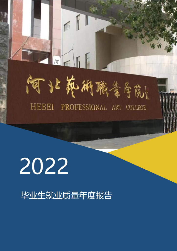 河北艺术职业学院2022年毕业生就业质量年度报告