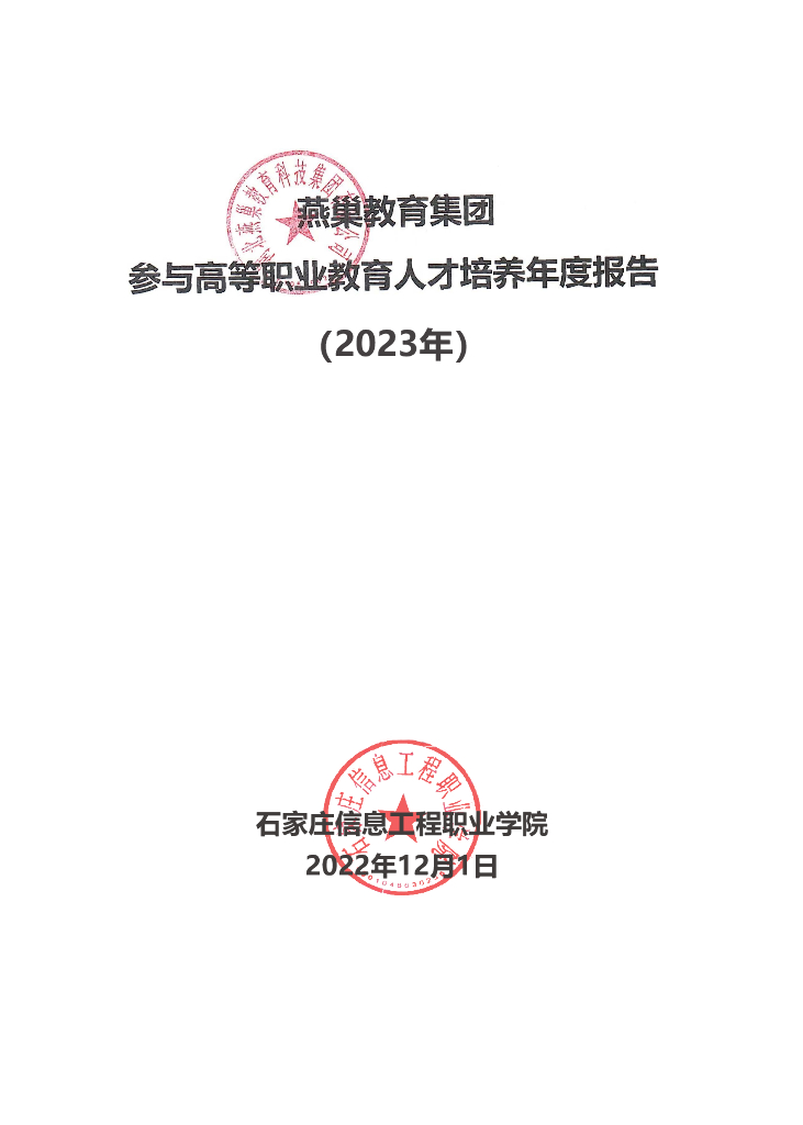 燕巢教育集团参与高等职业教育人才培养年度报告（2023）