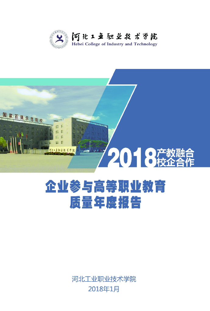 企业参与高等职业教育质量年度报告-河北工业职业技术学院（2018）