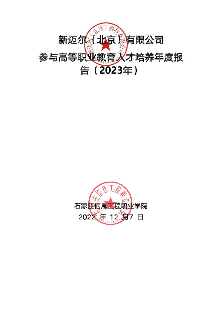 新迈尔（北京）科技有限公司参与高等职业教育人才培养年度报告（2023）