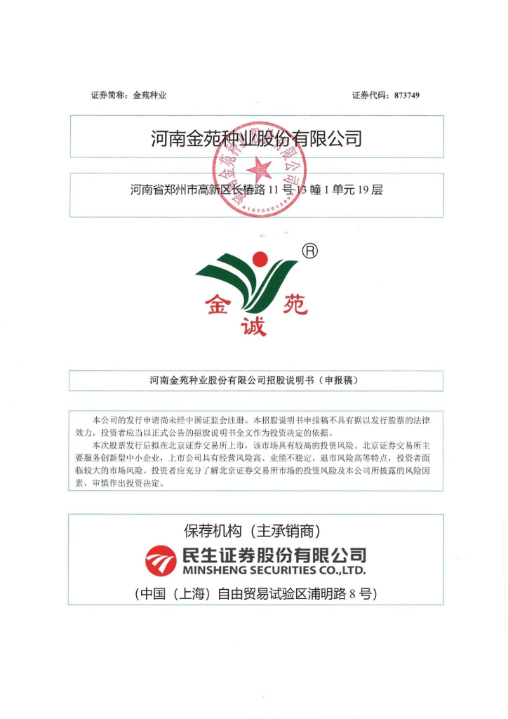 河南金苑种业股份有限公司北交所IPO上市招股说明书（金苑种业：873749）