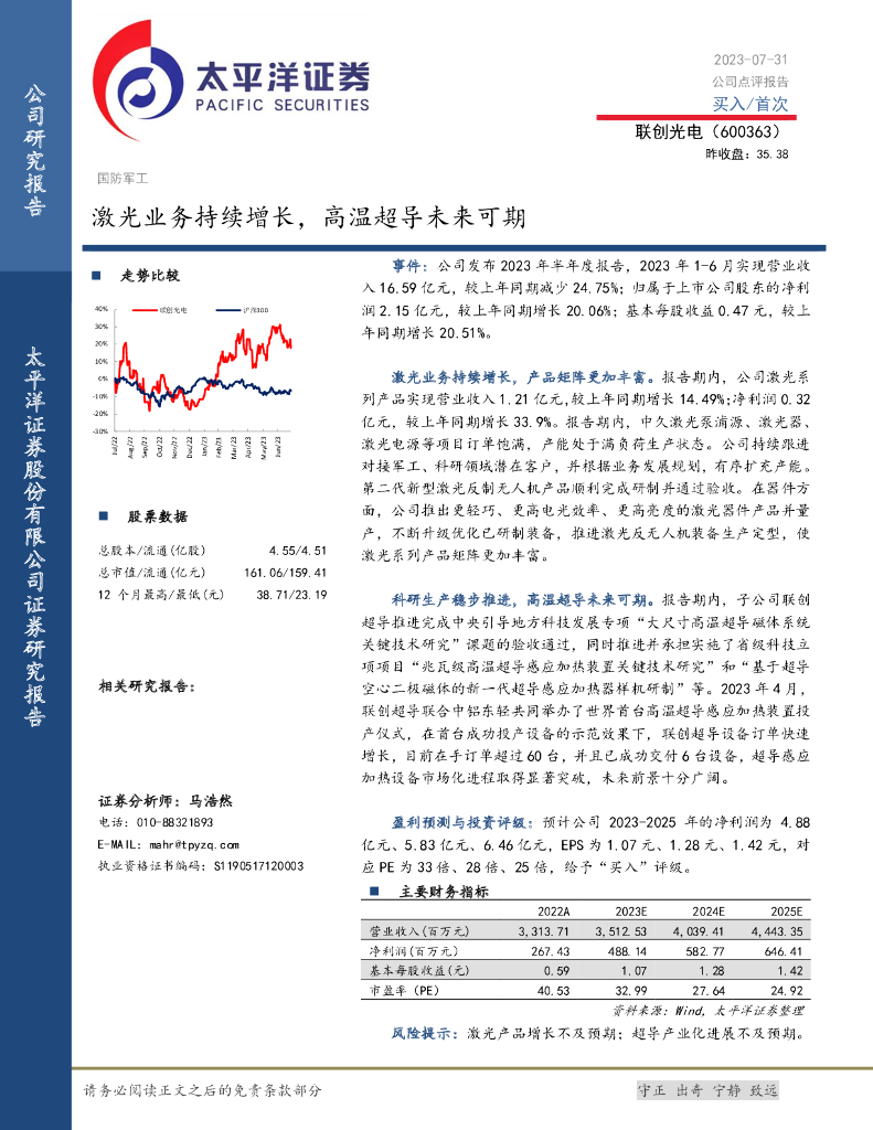 太平洋证券：联创光电（600363）-激光业务持续增长，高温超导未来可期