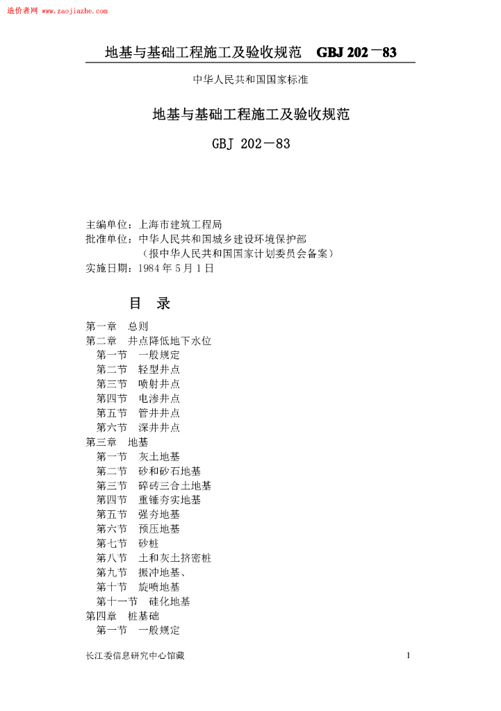 GBJ 202-83 地基与基础工程施工及验收规范