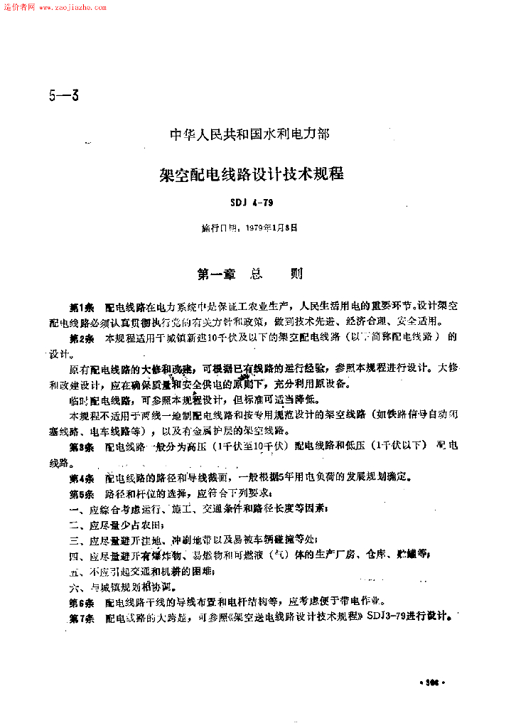 SDJ 4-1979 架空配电线路设计技术规程