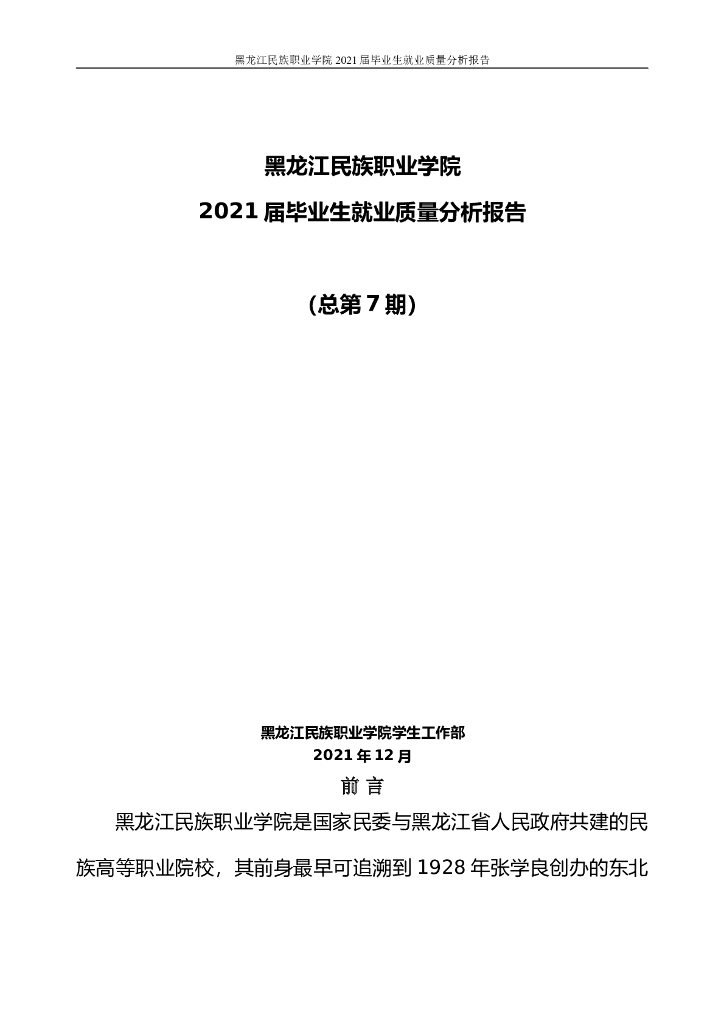 黑龙江民族职业学院2021届毕业生就业质量分析报告第七期