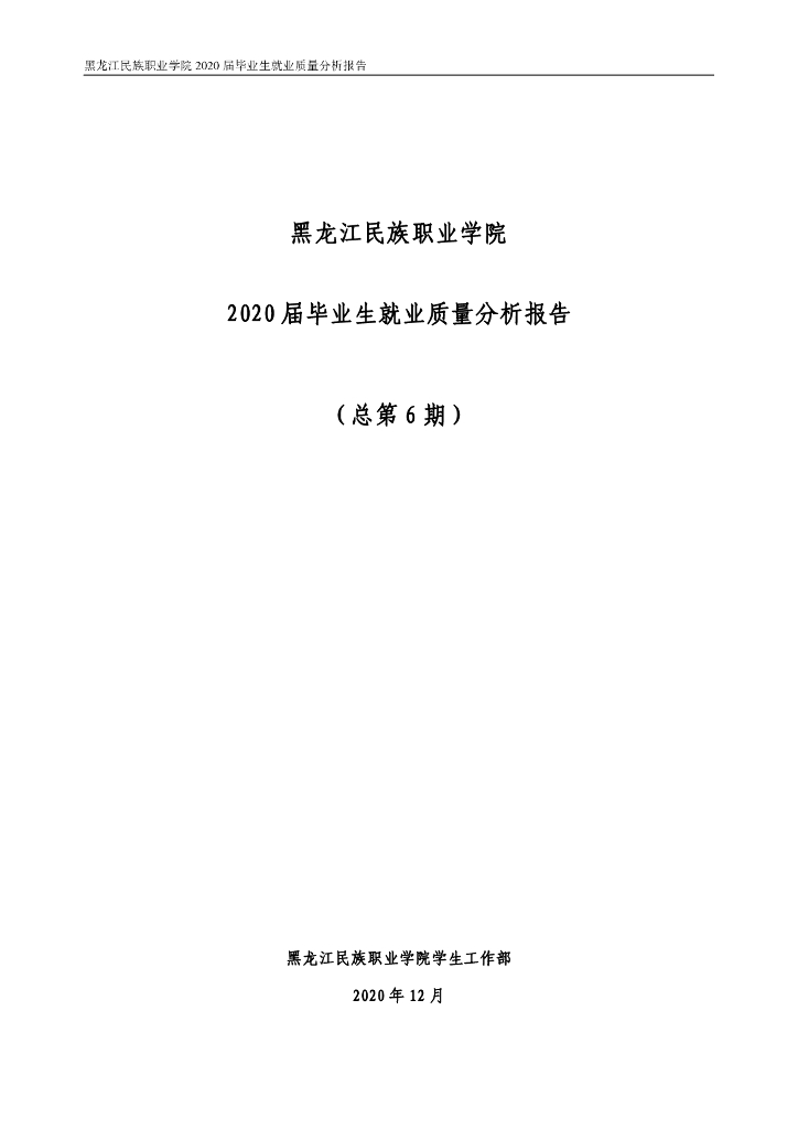 黑龙江民族职业学院2020届毕业生就业质量分析报告