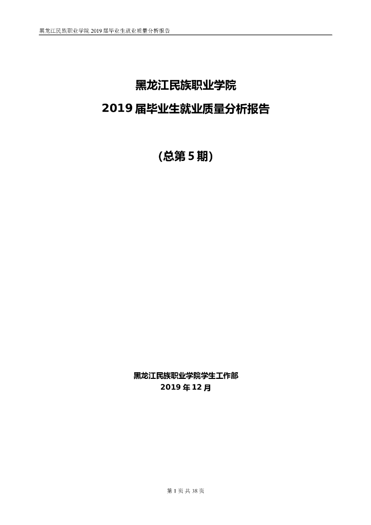 黑龙江民族职业学院2019届毕业生就业质量分析报告