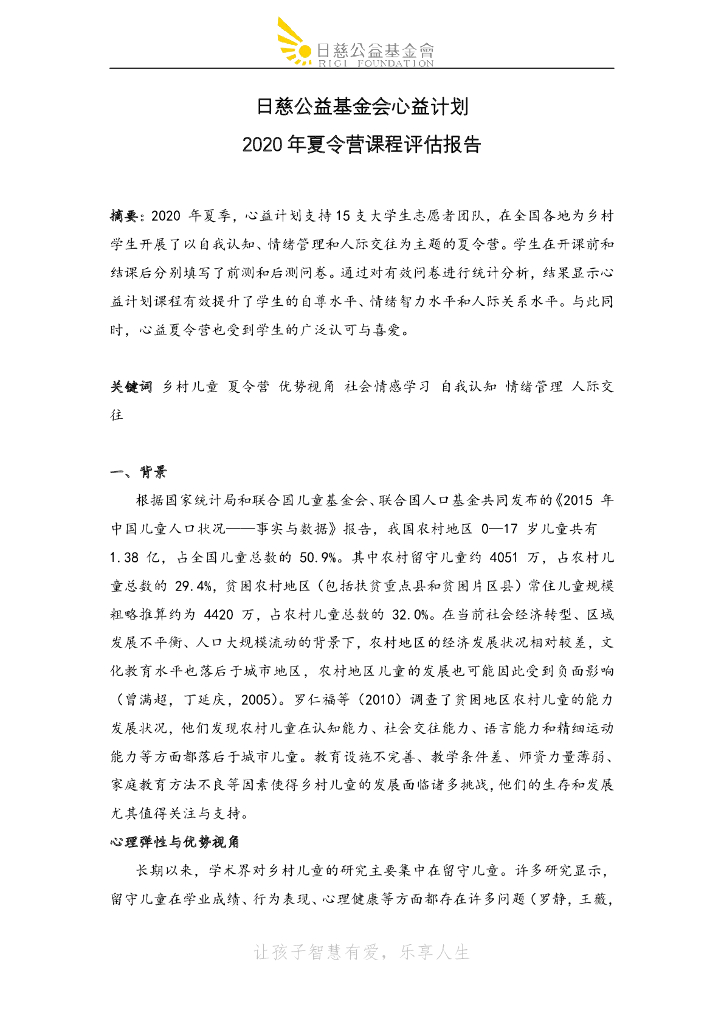 日慈公益基金会：心益计划2020夏令营课程评估报告