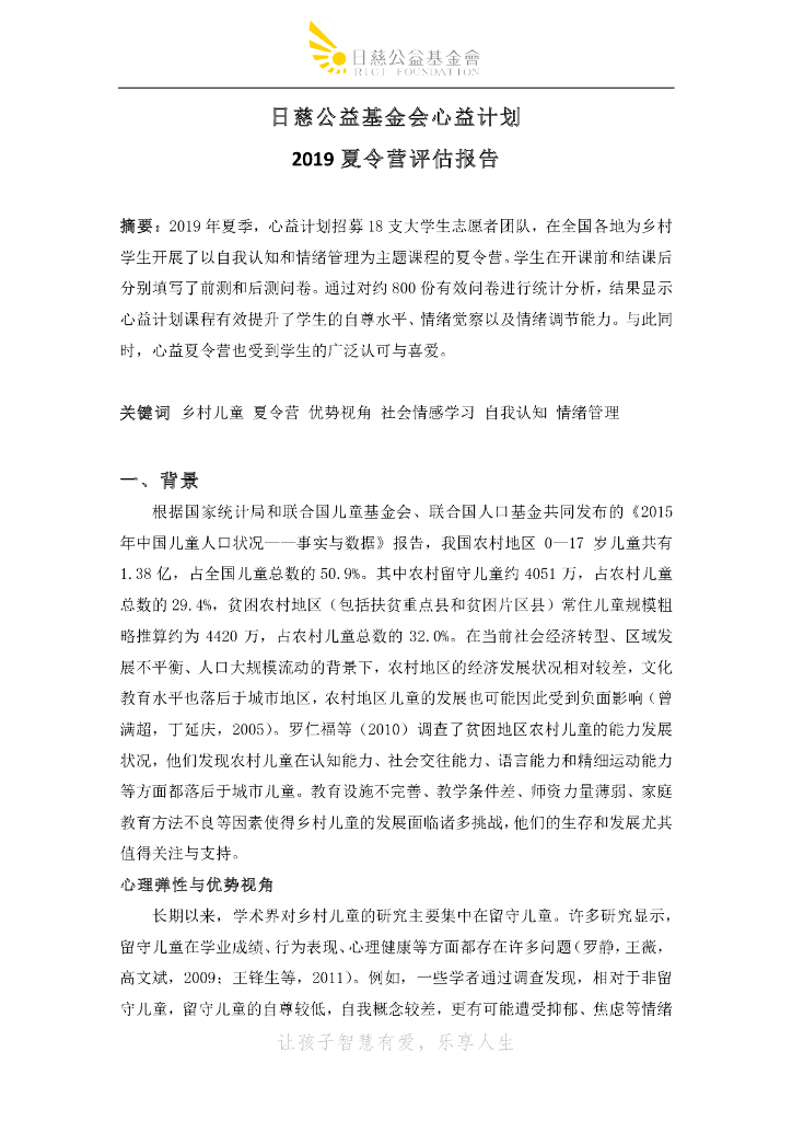 日慈公益基金会：心益计划2019夏令营评估报告
