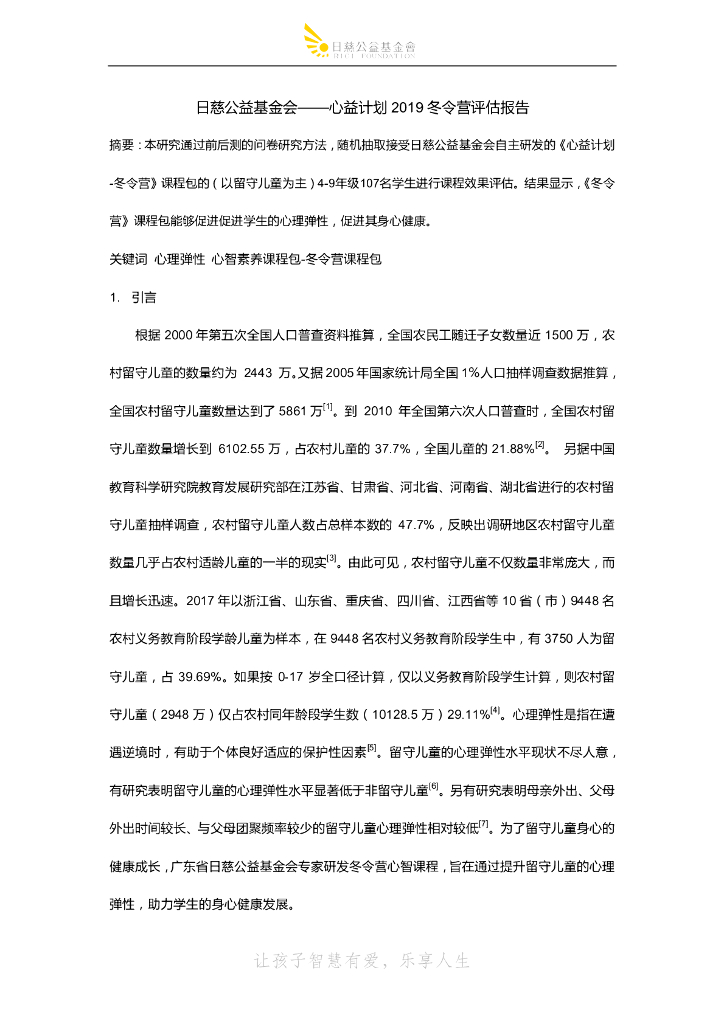 日慈公益基金会：心益计划2019冬令营评估报告