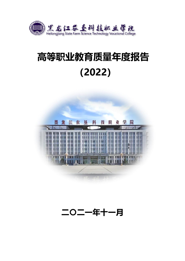 黑龙江农垦科技职业学院2022届毕业生就业质量报告