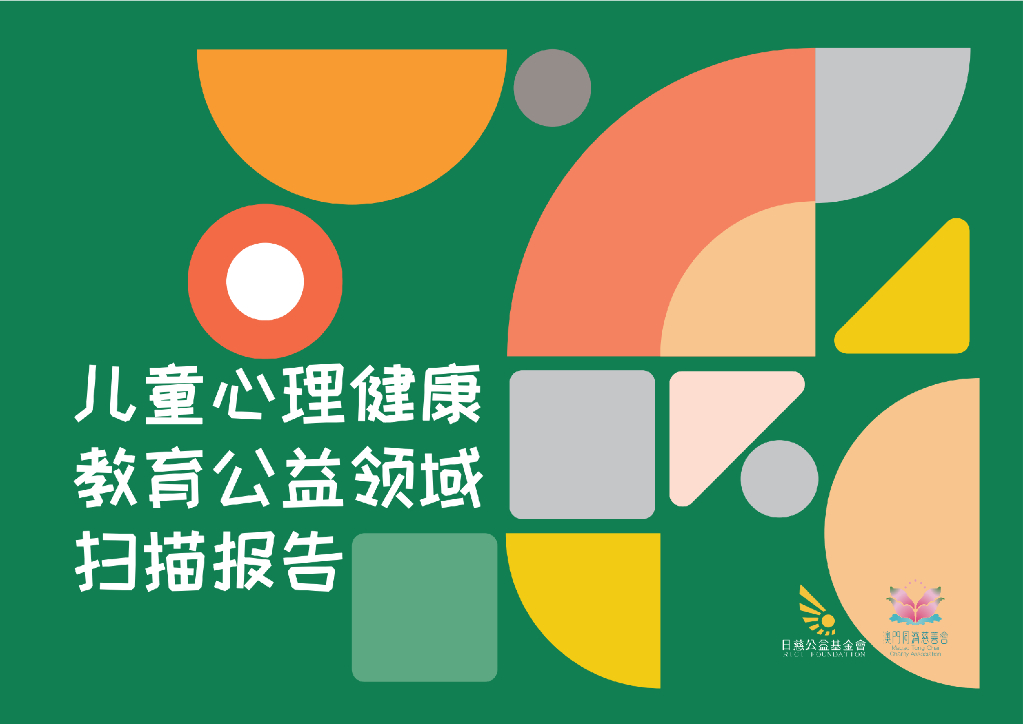 日慈公益基金会：儿童心理健康教育公益领域扫描报告_第1页