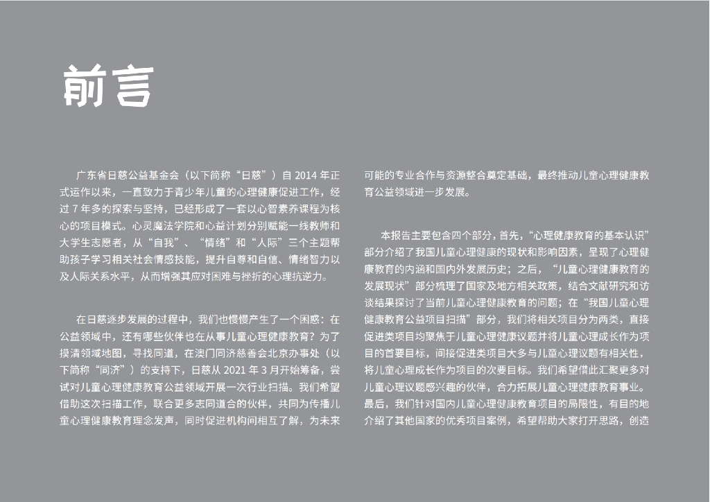 日慈公益基金会：儿童心理健康教育公益领域扫描报告_第3页