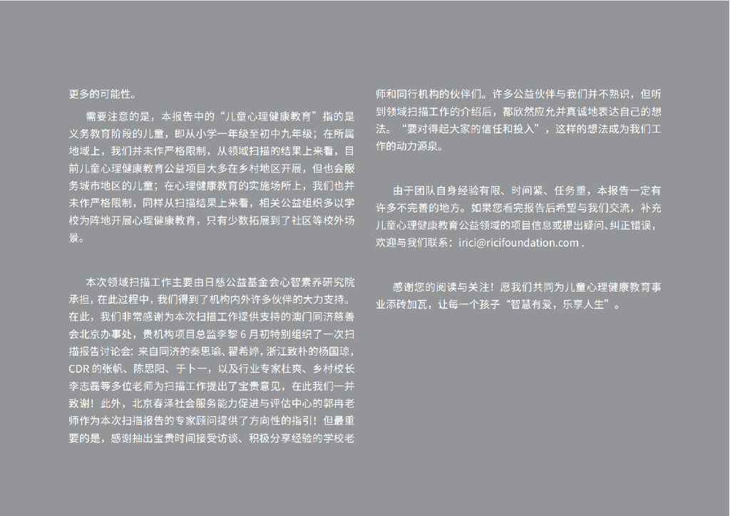 日慈公益基金会：儿童心理健康教育公益领域扫描报告_第4页
