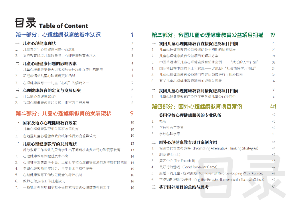 日慈公益基金会：儿童心理健康教育公益领域扫描报告_第5页
