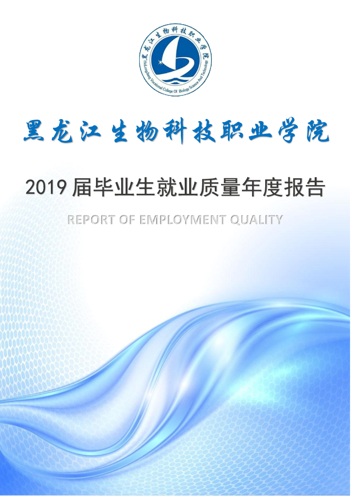 黑龙江生物科技职业学院2019届毕业生就业质量年度报告