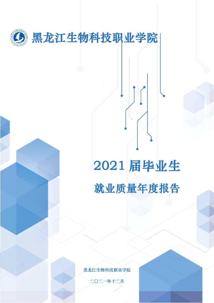 黑龙江生物科技职业学院2021届毕业生就业质量年度报告