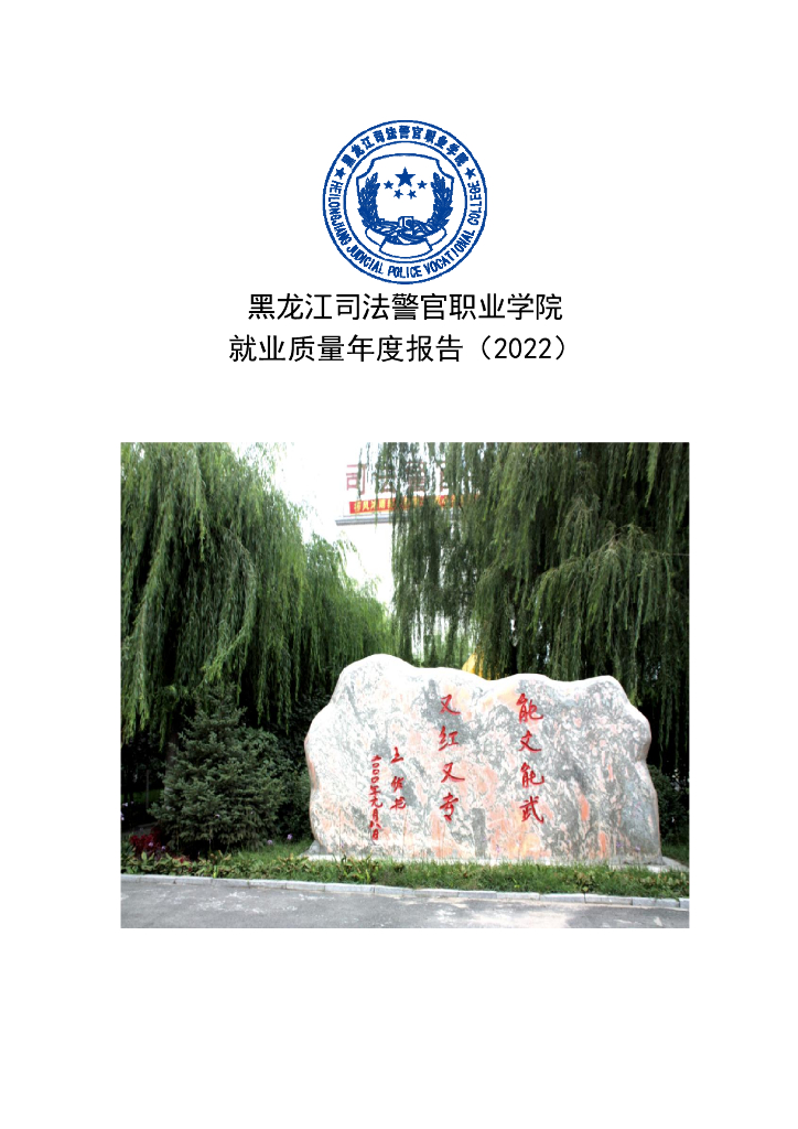 黑龙江司法警官职业学院2022届毕业生就业质量报告