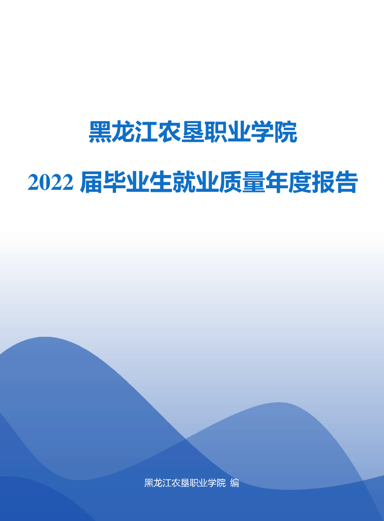 黑龙江农垦职业学院-2022届毕业生就业质量年度报告