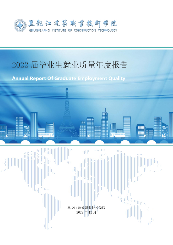 黑龙江建筑职业技术学院2022届毕业生就业质量年度报告