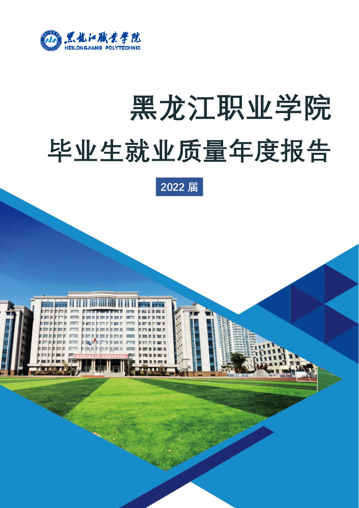 黑龙江职业学院2022届毕业生就业质量年度报告
