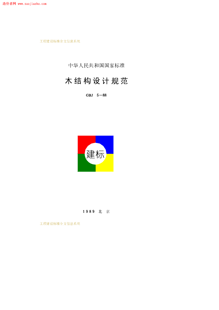GBJ 5-88 木结构设计规范