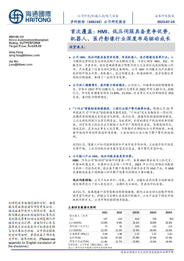 海通国际：步科股份（688160）-首次覆盖：HMI、低压伺服具备竞争优势，机器人、医疗影像行业深度布局驱动成长 海报