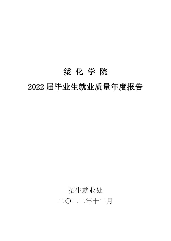 绥化学院2022届毕业生就业质量年度报告