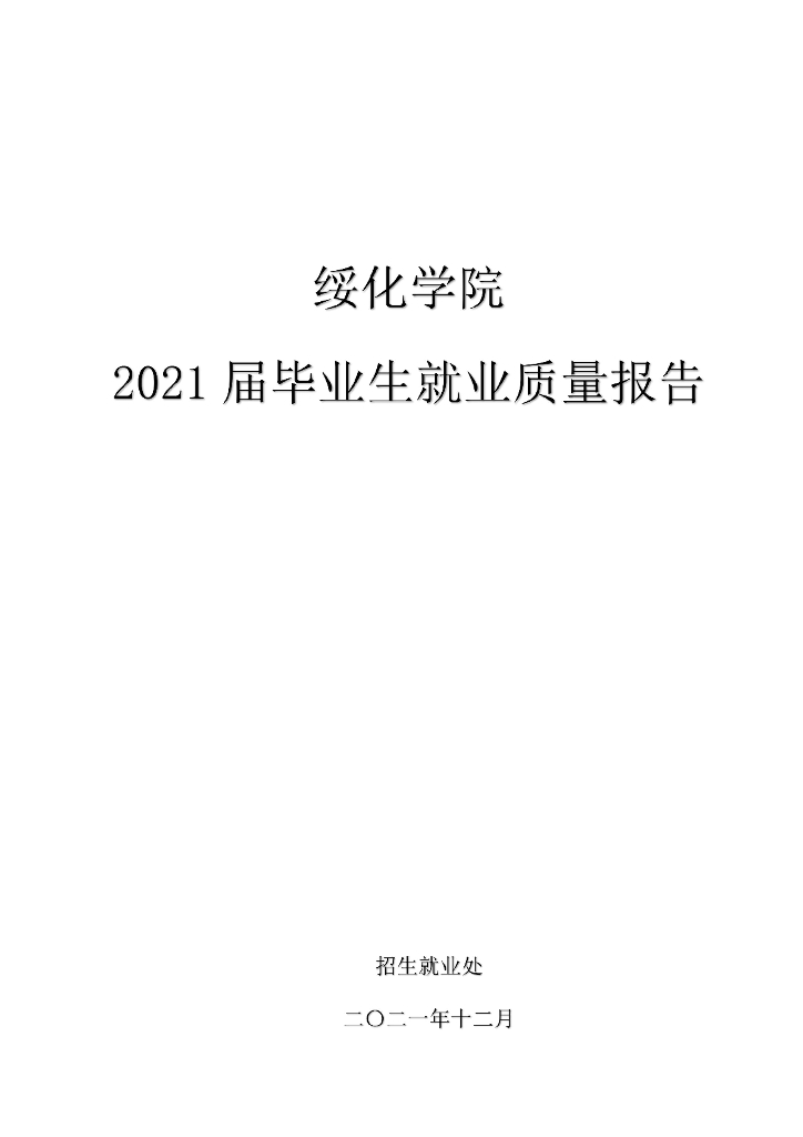 绥化学院2021届毕业生就业质量报告