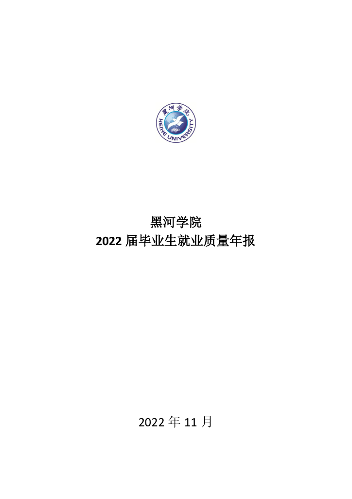 黑河学院2022届毕业生就业质量报告