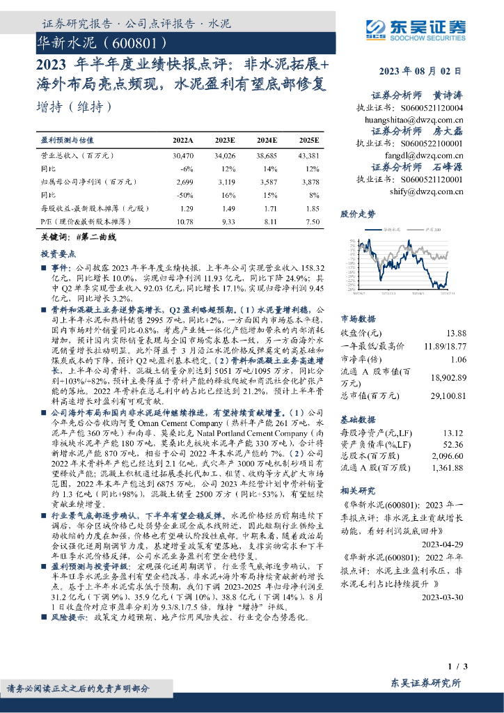 东吴证券：华新水泥（600801）-2023年半年度业绩快报点评：非水泥拓展+海外布局亮点频现，水泥盈利有望底部修复