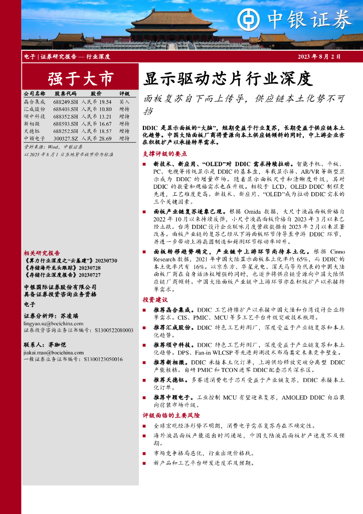 中银证券：显示驱动芯片行业深度：面板复苏自下而上传导，<em>供应链</em>本土化势不可挡 海报