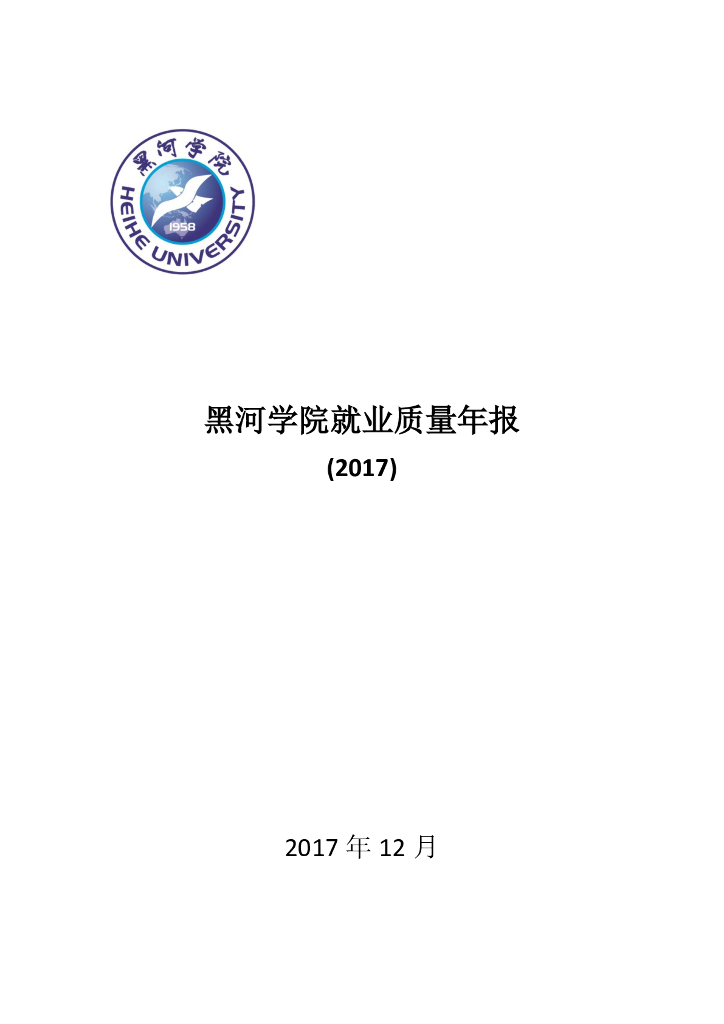 黑河学院2017届毕业生就业质量报告