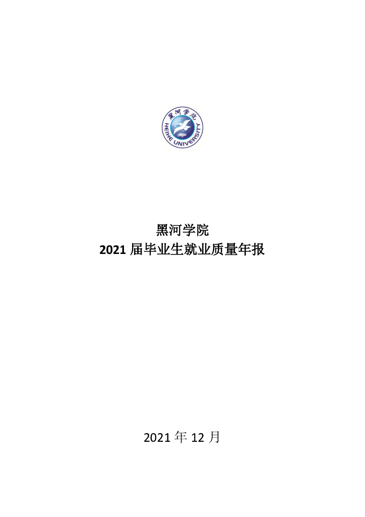 黑河学院2021届毕业生就业质量报告