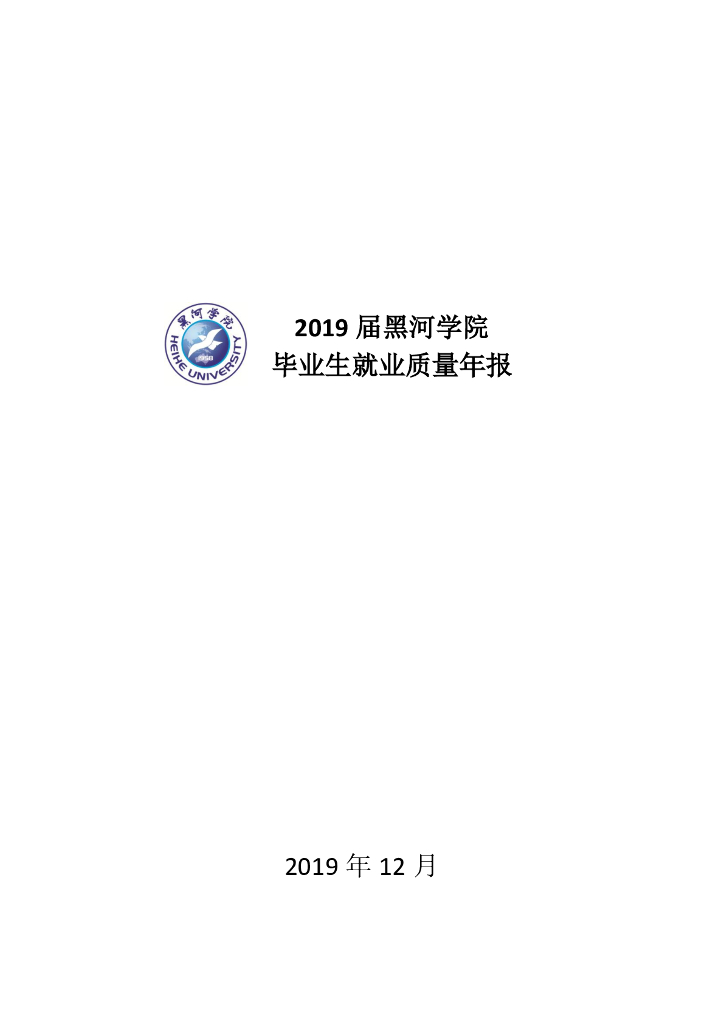 黑河学院2019届毕业生就业质量报告