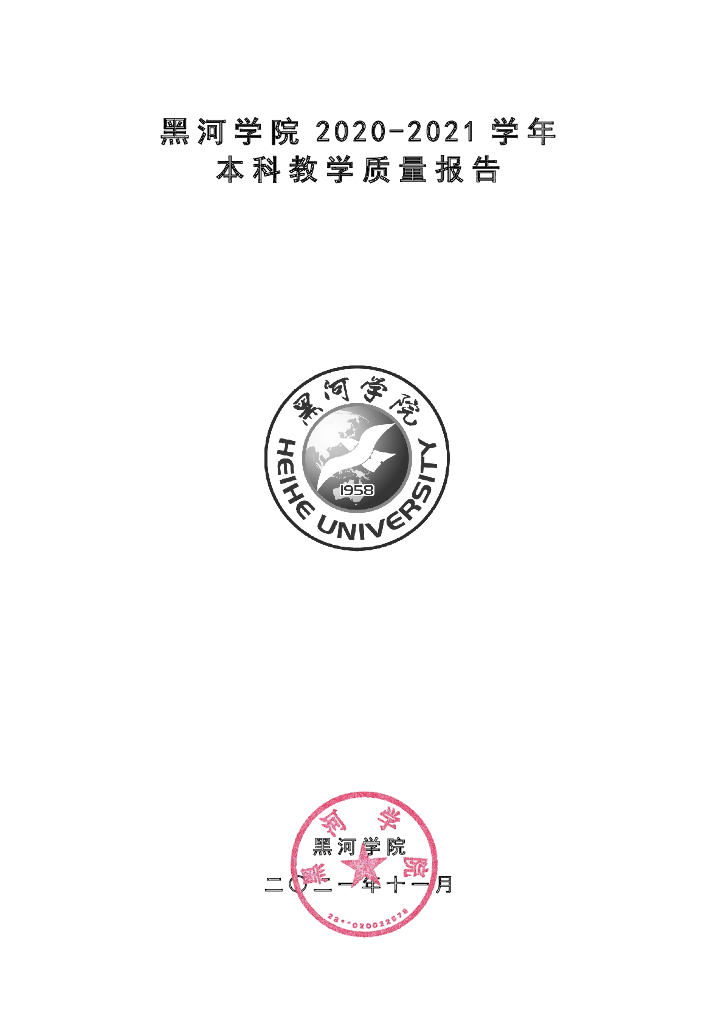 黑河学院2020-2021学年本科教学质量报告