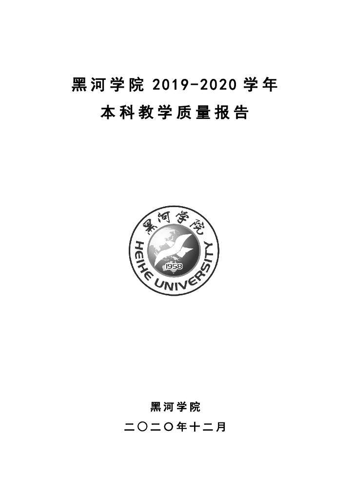 黑河学院2019-2020学年本科教学质量报告