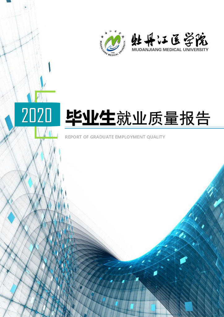 牡丹江医学院2020届毕业生就业质量报告