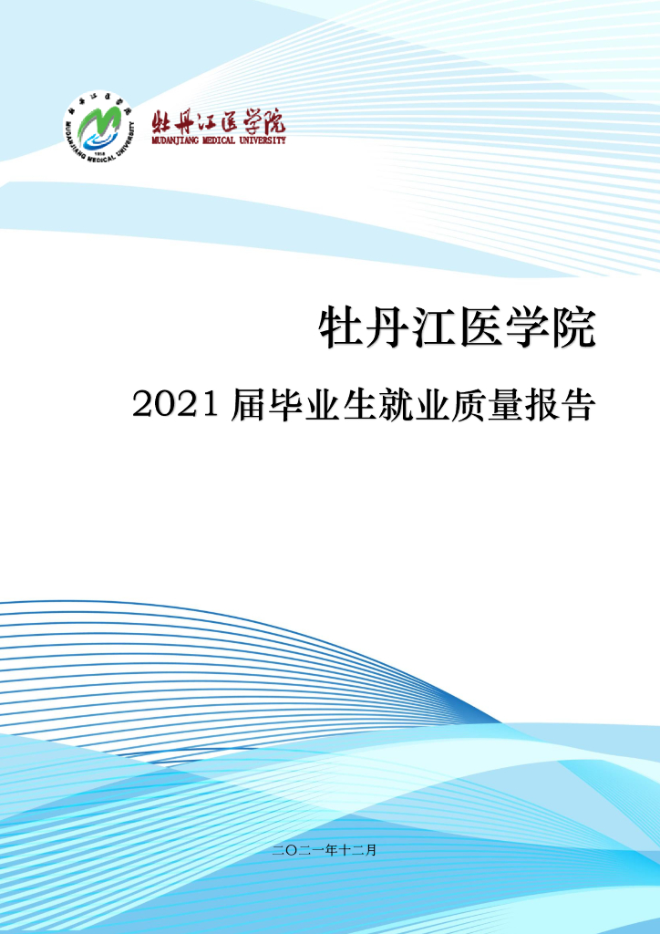 牡丹江医学院2021届毕业生就业质量报告 