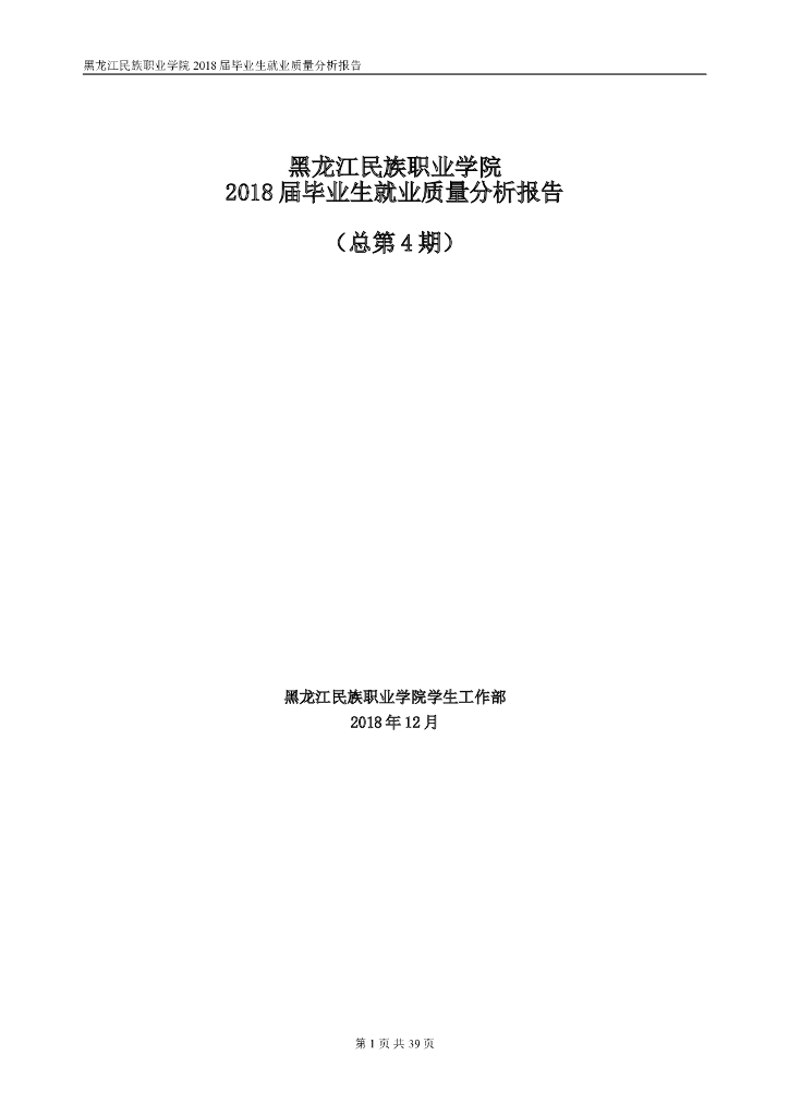 黑龙江民族职业学院2018年就业质量年度报告