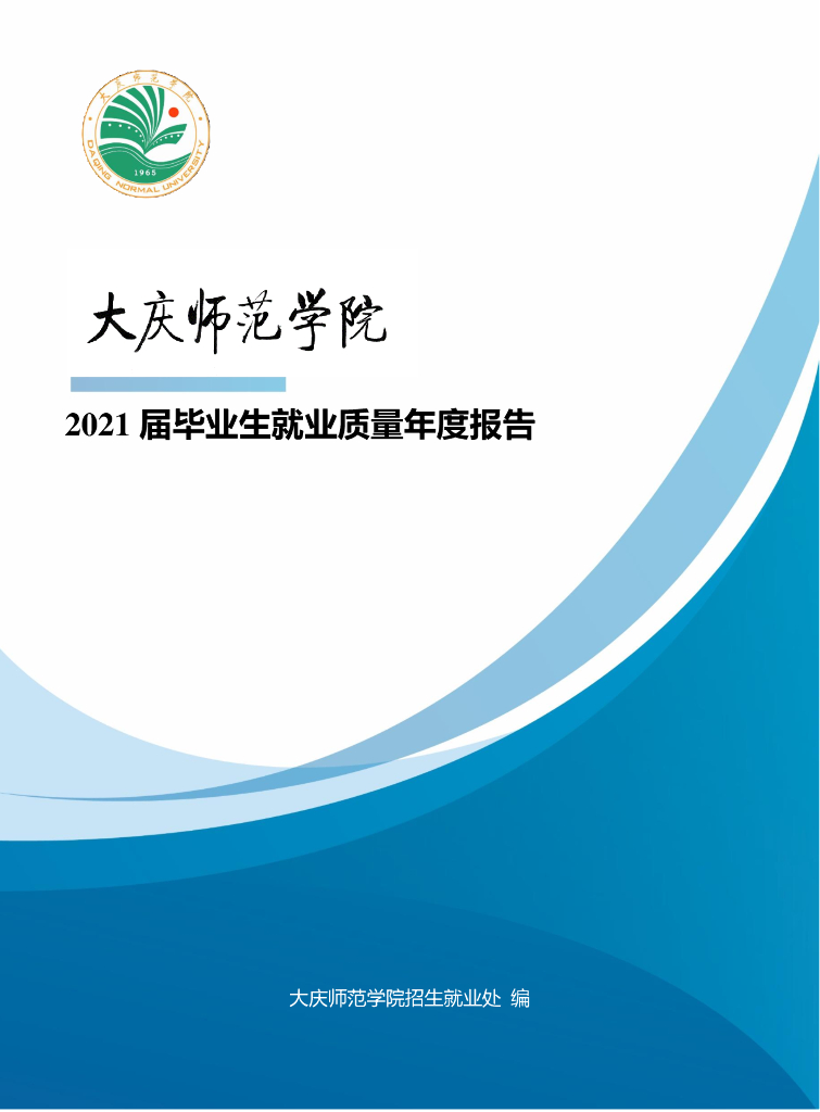 大庆师范学院2021届毕业生就业质量报告