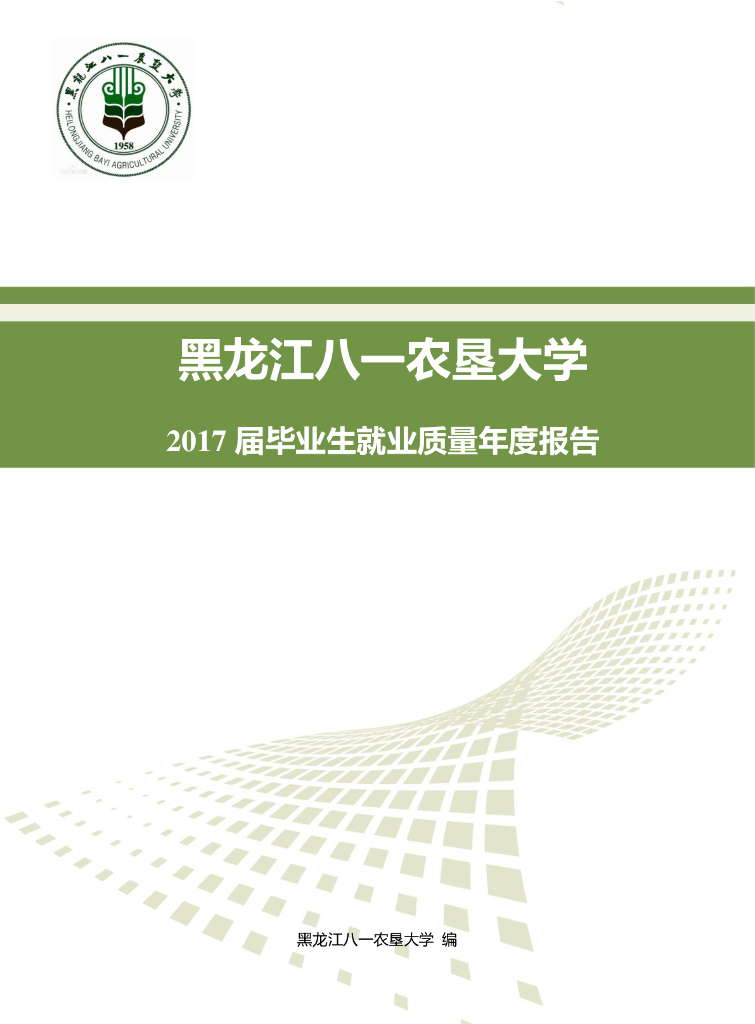 黑龙江八一农垦大学2017届毕业生就业质量报告