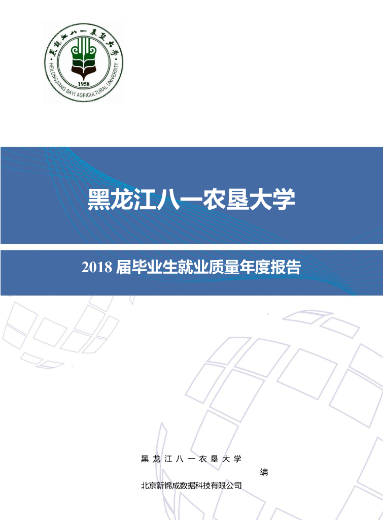 黑龙江八一农垦大学2018届毕业生就业质量报告