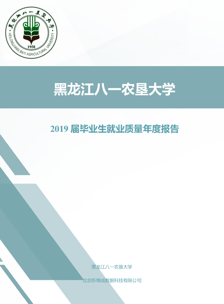 黑龙江八一农垦大学2019届毕业生就业质量报告