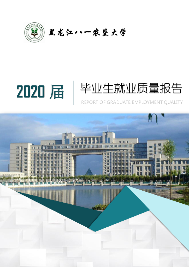 黑龙江八一农垦大学2020届毕业生就业质量报告