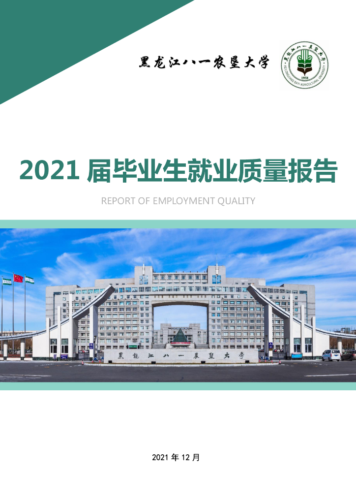 黑龙江八一农垦大学2021届毕业生就业质量报告