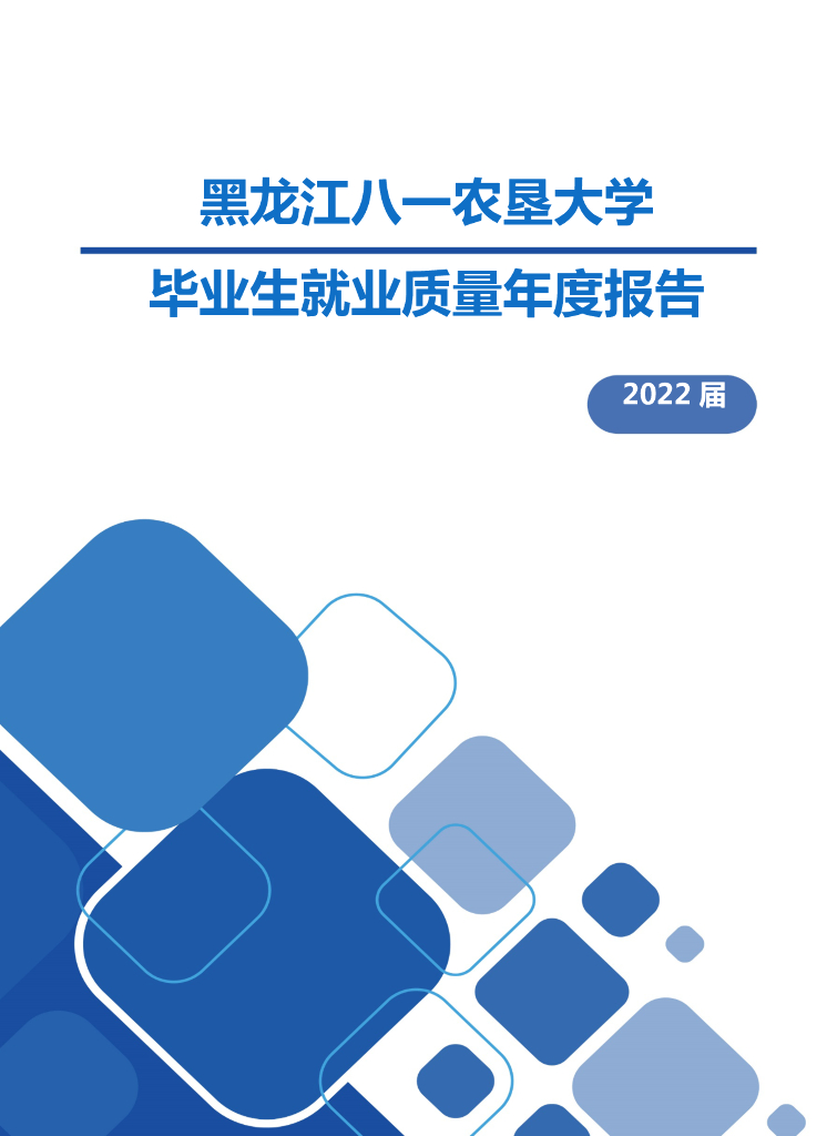 黑龙江八一农垦大学2022届毕业生就业质量报告