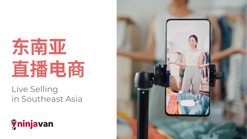 NinjaVan能者物流：东南亚<em>直播</em>电商报告