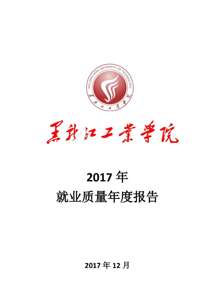 黑龙江工业学院2017年就业质量年度报告