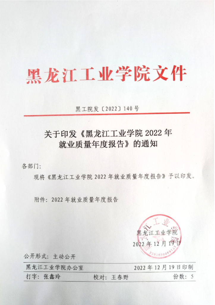 黑龙江工业学院2022年就业质量年度报告